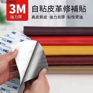 【現貨熱賣~】皮革貼 進口3M強力膠 汽車皮椅修補 沙發皮革修補貼片 皮革 補丁貼 直接黏 免熨燙 有背膠 自黏 修