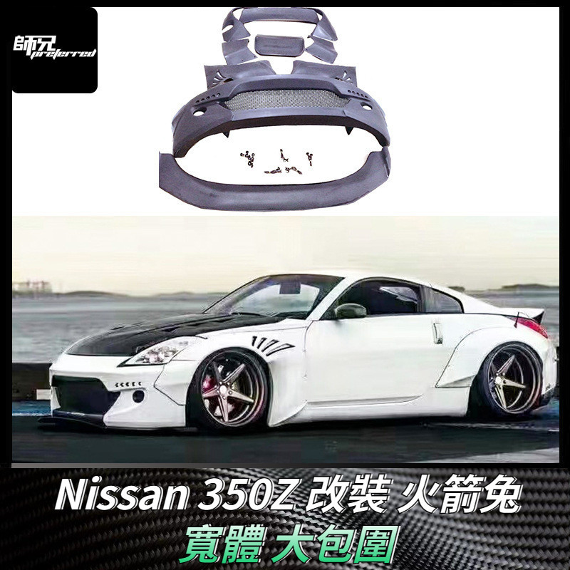 適用於日產Nissan 350Z改裝火箭兔寬體大包圍 汽車配件車身套件 卡夢空氣動力套件