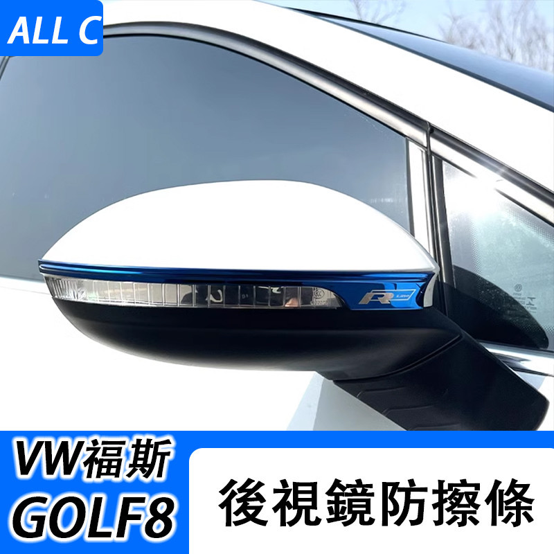 VW 福斯 Volkswagen GOLF8改裝  高8後視鏡亮片 後視鏡防擦條倒車鏡裝飾貼