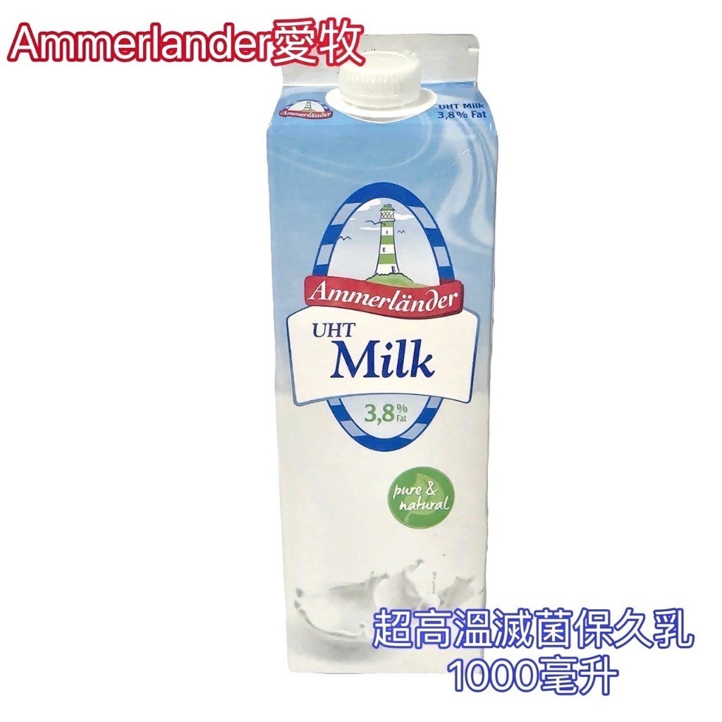 德國進口高品質牛奶 牛奶 【Ammerlander愛牧】 德國進口 愛牧牛奶 高溫滅菌保久乳 保久乳 牛奶 1000ml