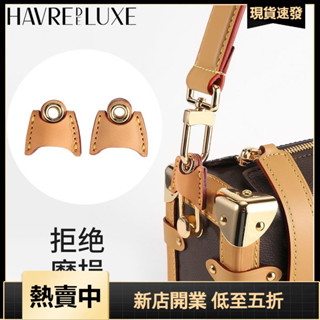 HAVREDELUXE 軟盒子防磨損扣適用於lv sidetrunk包包五金圈貼膜保護膜配件