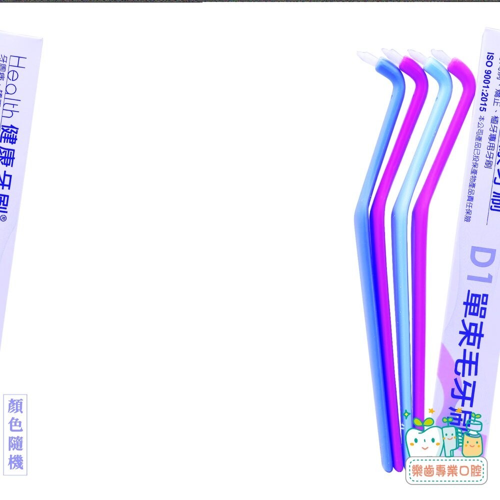 【樂齒專業口腔】健康牙刷 Health D1 單束毛牙刷(單支殼裝)一支