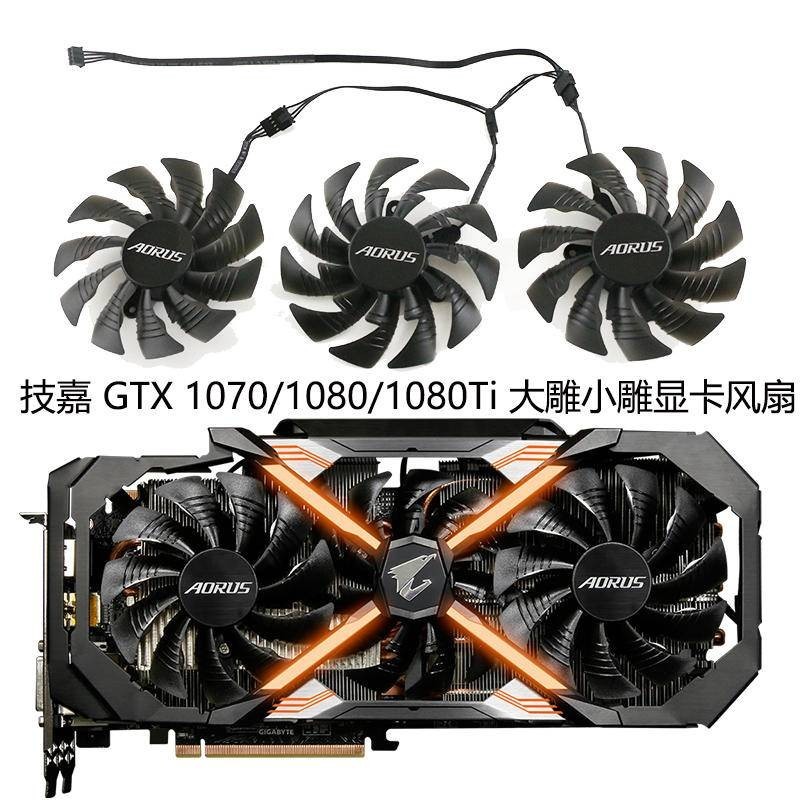 技嘉AORUS GTX 1070/1080/1080Ti 大雕小雕原裝顯卡風扇T129215BU