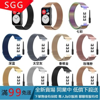 【SGG】適用華為watch Fit米蘭表帶不銹鋼金屬TIA-B09米蘭尼斯腕帶