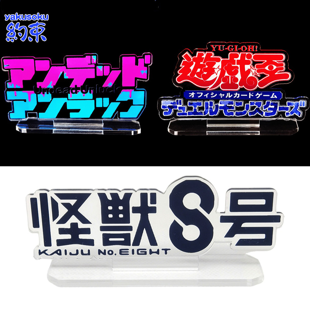 約束立牌 亞克力彩色高清展示牌 YU GI OH! KAIJU NO.EIGHT UNDEAD UNLUCK logo