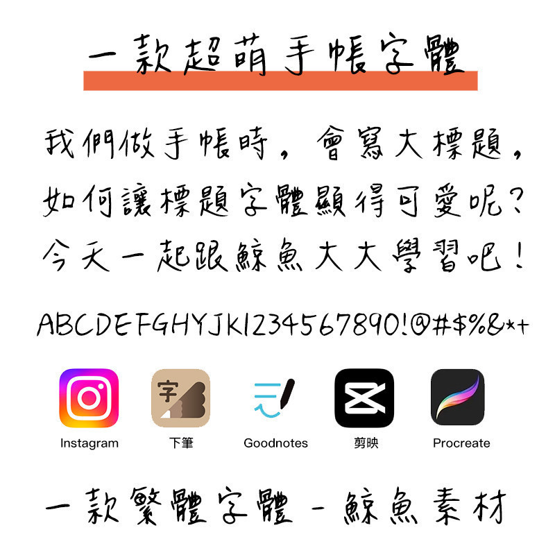 下筆/剪映/GoodNotes/Procreate  一款可愛超級甜 台灣繁體字體 電腦字體 ttf