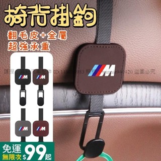 菲兒車品 BMW寶馬 翻毛皮椅背掛鈎 車用多功能掛勾 座椅頭枕掛鈎 汽車掛鈎 汽車置物掛勾 後座掛勾 X1X2X3X4X