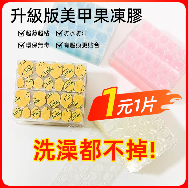 現貨💥超殺一元一片💥新升級超黏牛皮紙膜美甲膠貼 超薄進口高粘黃粉膠 黑科技穿戴甲片雙面膠 腳甲膠貼 穿戴甲專用果凍膠貼