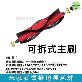 小米 石頭 掃地機器人 配件滾刷 主刷 S50 S51 S5MAX S6 T6 米家 小瓦掃地機配件 可拆卸主刷