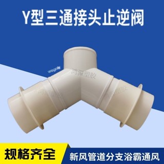 滿100出貨🔥免運🔥 衛生間浴霸三通止回閥 通風管道排風管接頭 排氣100變80帶止逆閥y型