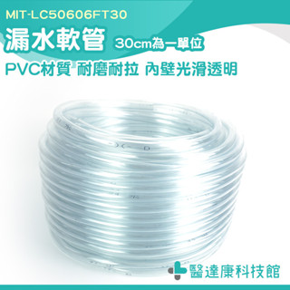 透明軟管 塑膠管 透明水管 PVC塑膠軟管 MIT-LC50606FT30 屋頂防水 漏水盤 透明水管 塑膠彈力水管