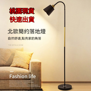 🔥全網最低價🔥桃園現貨【不含光源】立燈 落地燈 臥室燈 檯燈 閱讀燈 書桌燈 床頭燈 北歐燈 餐桌燈 房間氣氛燈 燈具