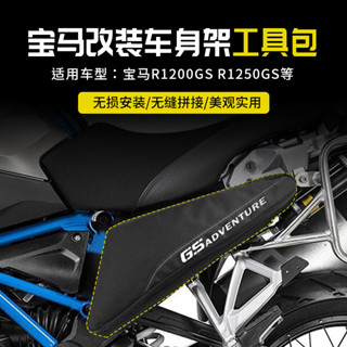 適用寶馬R1200GS R1250GS LC ADV 改裝車身架工具包 機車包 配件