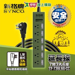 Synco新格牌 7開6座電腦延長線1.8M(軍綠/沙漠) 臺灣製 超薄3孔 6尺 延長線【愛買】
