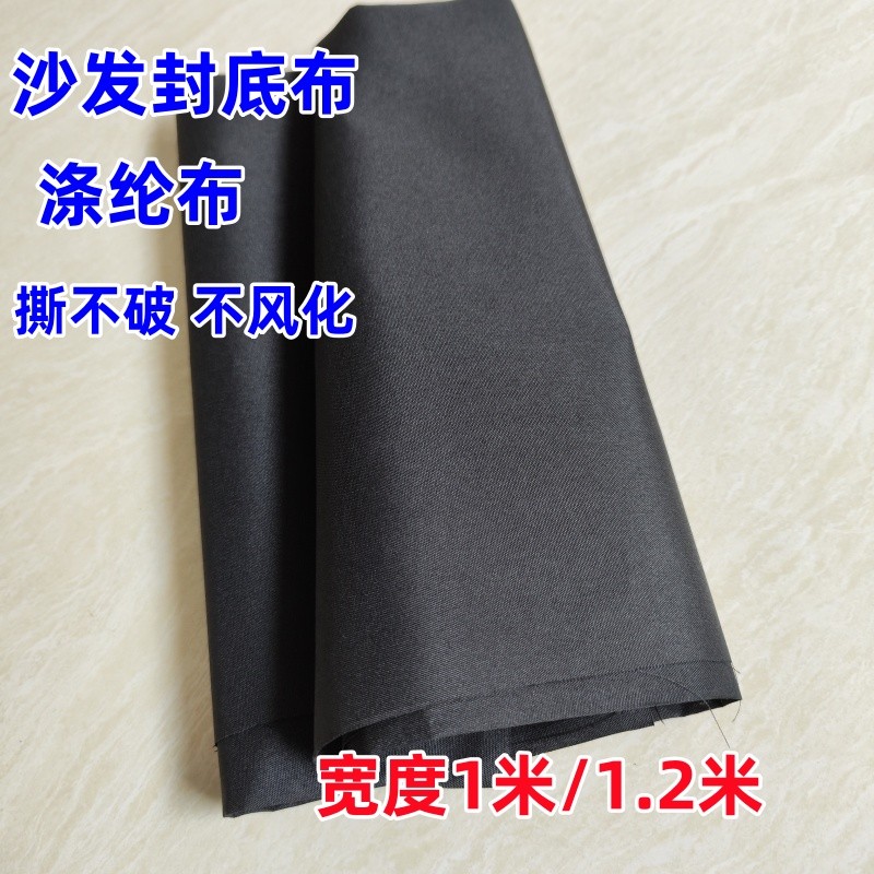 【芹芹日用】沙發黑色底布滌綸布不粉化透氣輕薄防潮椅子防塵布沙發維修輔料