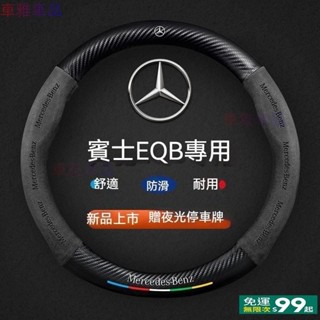 適用賓士w204 w205 EQB方向盤套22-24款glc真皮翻毛碳縴維四季通用超薄防滑汽車把套方向盤套方向盤皮●M3