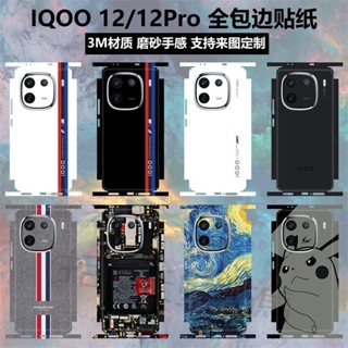 手機貼紙#適用於iQOO 12/12pro手機貼紙全包邊後蓋背貼3m磨砂個性鏡頭相機彩膜iqoo12邊框貼膜保護膜