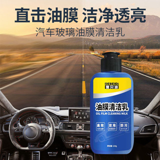 汽車油膜清潔乳擋風玻璃去油膜汙漬雨器去除油膜劑強效汽車油膜清潔牛奶擋風玻璃去油膜