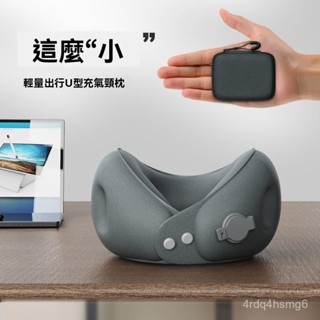 【限時特價】新年禮物旅行用頸枕 飛機護頸枕旅行家 充氣u型枕便攜式護頸枕脖子靠枕可收納飛機旅行睡覺U形枕頸託脖套禮物交換