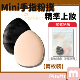 【4件60】手指粉撲 2枚裝 拇指粉撲 迷你粉撲 小粉撲 遮瑕粉撲 氣墊粉撲 超軟不吃粉 乾濕兩用 海綿粉撲 附收納袋