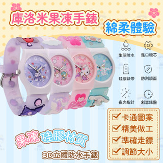 【桃園現貨】新款卡通三麗鷗庫洛米玉桂狗3D表帶果凍矽膠表帶手腕立體學生兒童彩色電子防水手錶石英錶男孩女孩禮物