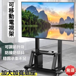 🔥【免運】🔥可移動電視支架🔥電視支架 落地電視支架 電視機移動支架 電視機推車移動支架 電視機落地支架 一體機支架