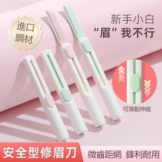 現貨✨初學者【防刮傷】修眉刀 進口刀片 新手友好 修眉刀 自然修顏 安全型伸縮眉刀 便攜修眉刀 折疊型修眉刀 便攜修眉刀