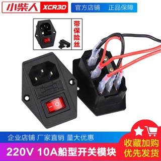 【臺灣出貨】小柴人 3D印表機配件 110V/220V 10A電源船型開關插座 帶保險絲DIY 購滿100發貨