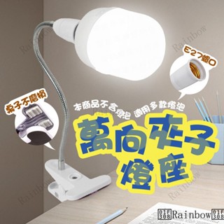🌈Roinbow🌈臺灣萬向夾子燈座 彎管燈座 萬向燈座 E27燈座 插頭燈座 蛇管燈座 夾子燈座 延長燈座 小夜燈