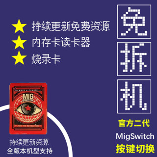 [今日特價] 燒錄卡 現貨 [二代]migswitch switch燒錄卡米格ns遊戲按鍵切換全新