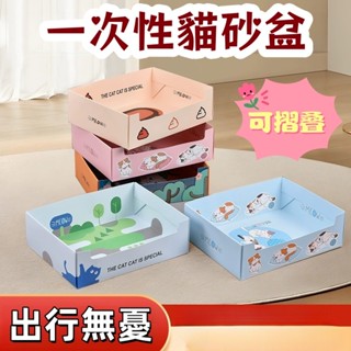 貓砂盆 一次性 外出貓砂盆 懶人貓砂盆 拋棄式貓砂盆 折疊貓砂盆 便攜貓砂盆 露營貓砂盆 用完卽拋 防水防漏