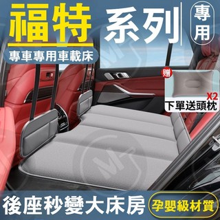 免充氣丨專車專用 Ford 福特車用折疊床Mondeo Focus Kuga車用睡墊 後座睡墊 旅行摺疊床 後座折疊床墊