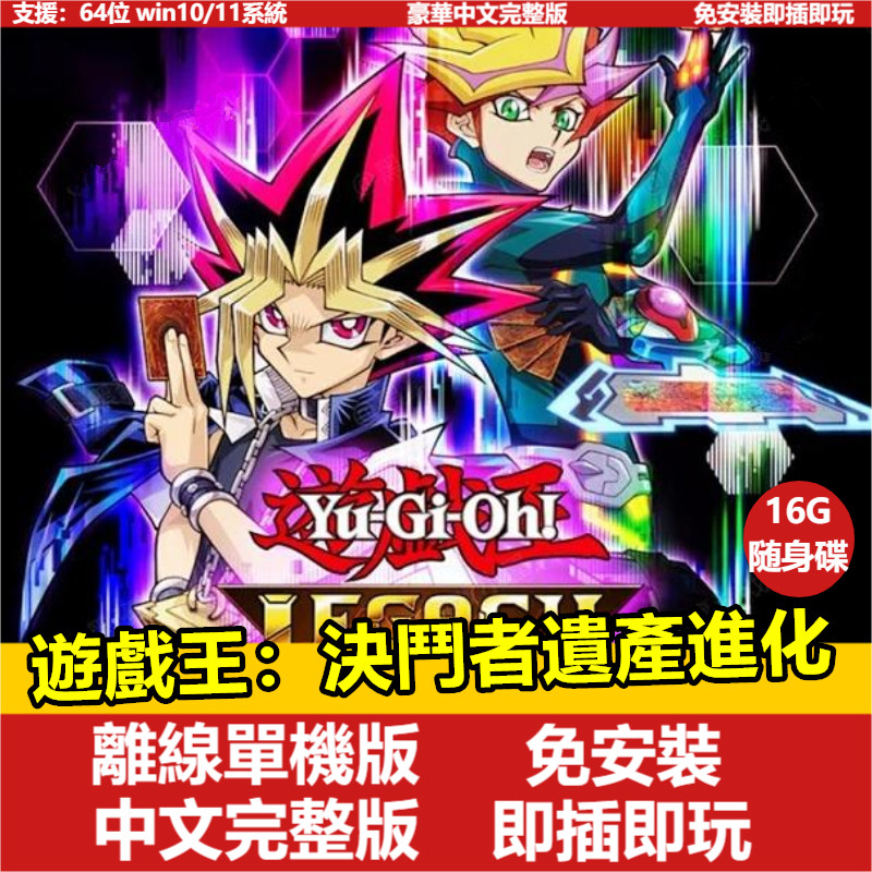 免運【PC電腦遊戲】遊戲王：決鬥者遺產鏈接進化 全DLC 中文版免安裝單機遊戲 經典懷舊遊戲 迴閤製卡牌遊戲 卽插卽玩