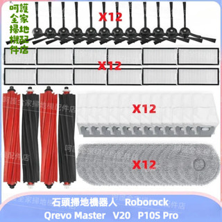 石頭 Roborock V20 P10S Pro Qrevo Master 主刷 邊刷 濾網 抹布 塵袋 掃地機器人配件
