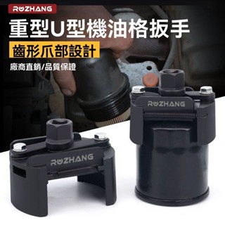 🔥臺灣出貨🔥U型機油芯扳手拆裝神器 防滑卡扣強化版 汽車機車濾清器專用 耐高壓抗變形 汽車重機機油濾清器拆裝必備工具
