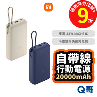 Xiaomi 小米 自帶線 行動電源 33W 20000mAh 快充 行充 USB-C 迷你 TypeC Mi149