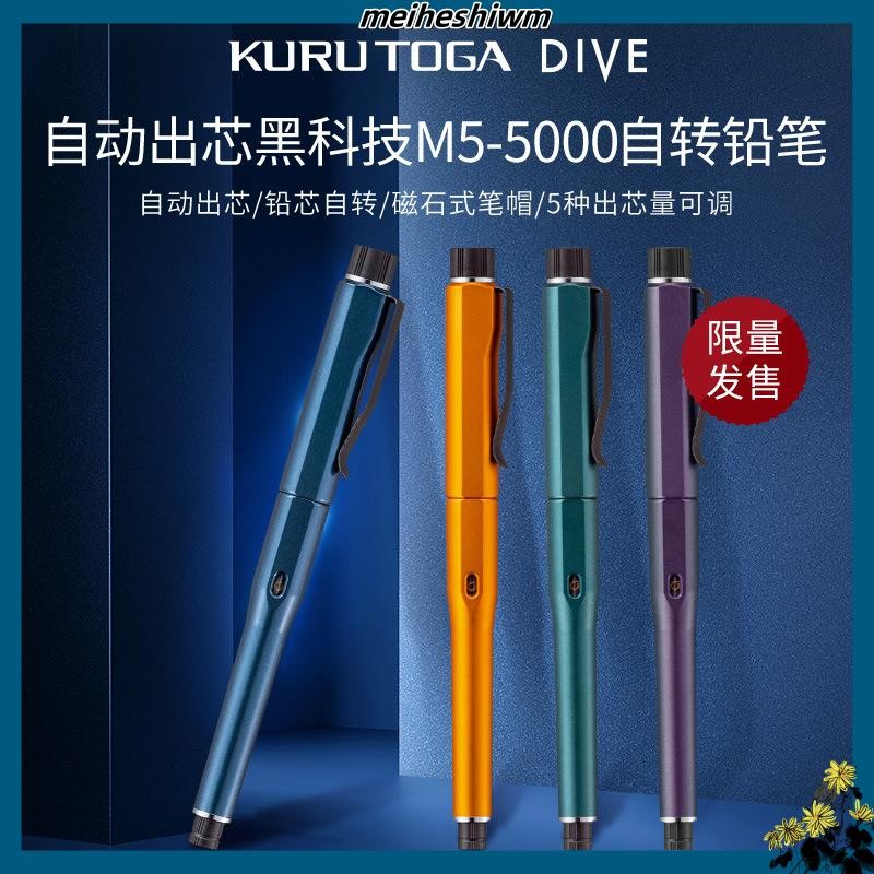 日本 Uni Kuru Toga DIVE Spin 機械鉛筆 M5-5000 自動芯/鉛自轉 0.5mm 高級繪圖藝術
