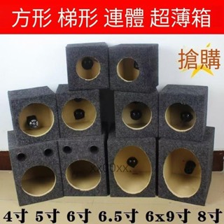 音響 喇叭 4寸5寸6寸6.5寸6x9寸8寸1車載喇叭木箱空箱低音箱體試音箱家用 汽車影響喇叭 方形木箱945888