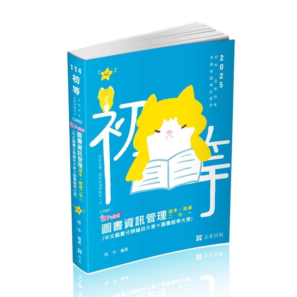 圖書資訊管理（中文圖書分類編目大意*圖書館學大意） 破point（初等、各類相關考試適用）[9折]11101034826 TAAZE讀冊生活網路書店