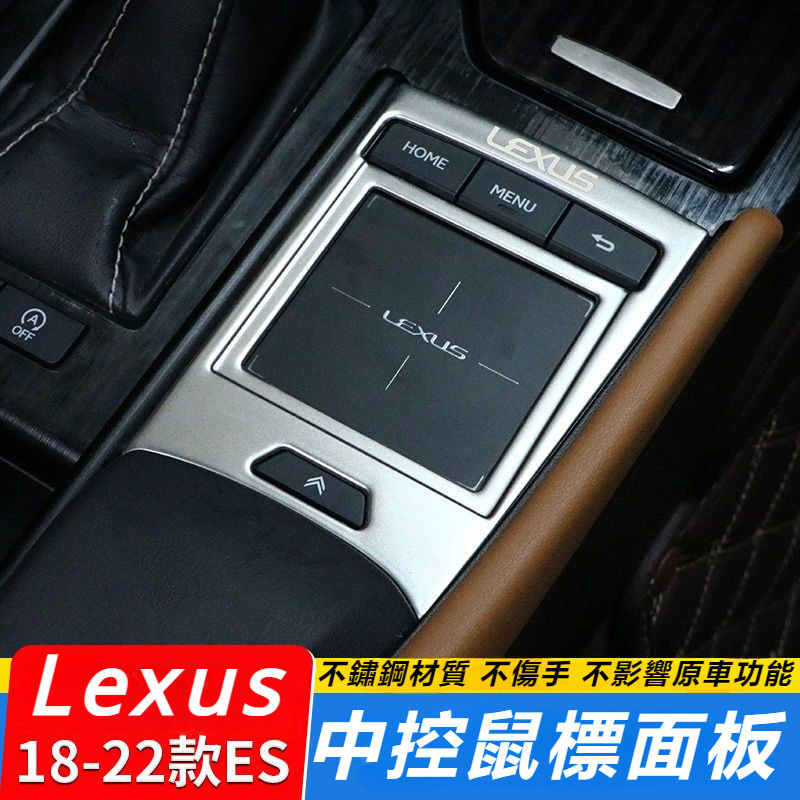 Lexus 18-22款 雷克薩斯 ES200 ES260 中控 面板 300h 貼片 內飾 用品 改裝 配件