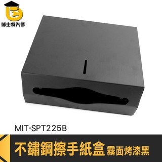 衞生紙盒 面紙收納 面紙架 衞生紙架 抽取式紙巾架 MIT-SPT225B 面紙盒收納 衛生紙收納盒 酒店衛生間抽紙盒