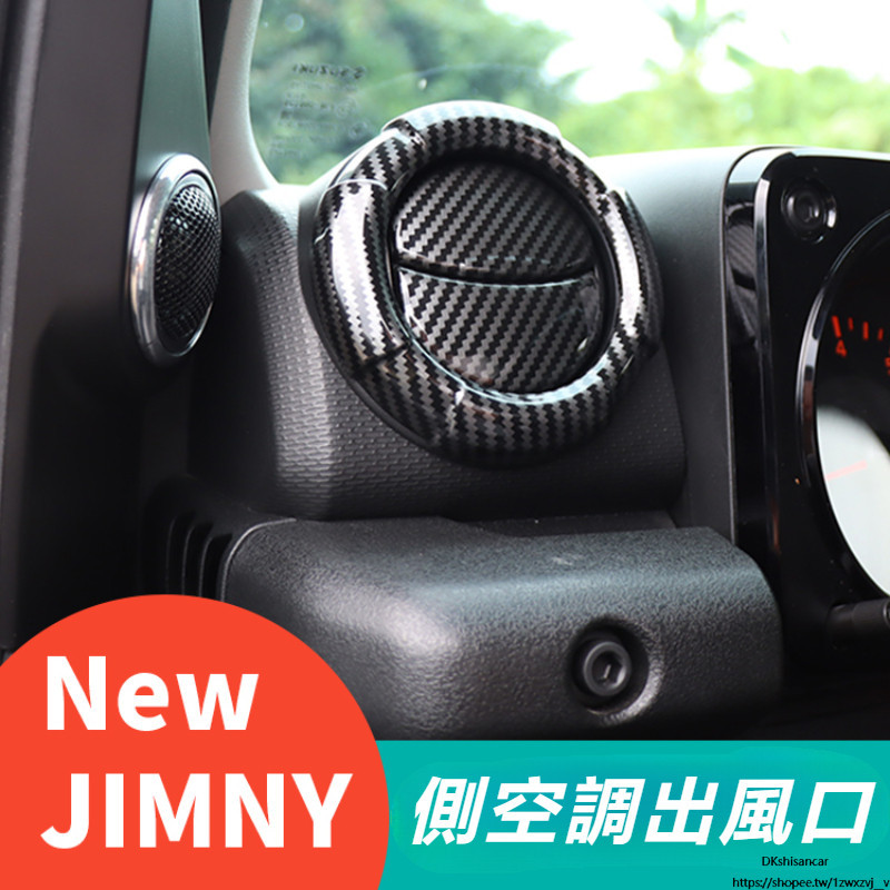 Suzuki JIMNY JB43 JB74 改裝 配件 空調出風口圈 空調出風口貼片 側出風口罩 碳纖紋