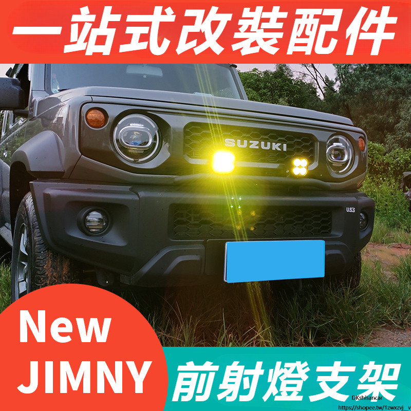 Suzuki JIMNY JB74 JB43 改裝 配件 越野改裝 配件拓展 前杠射燈支架