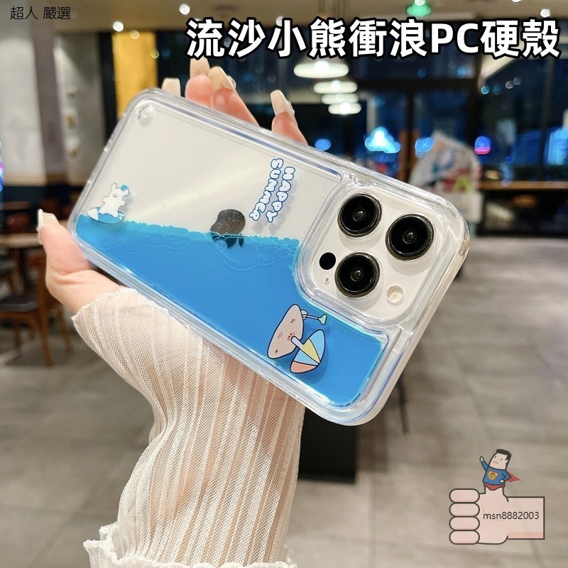 流沙衝浪小熊 可愛卡通 適用於 蘋果 iphone 15 14 13 12 11 pro max 保護殼 防摔殼 手機殼