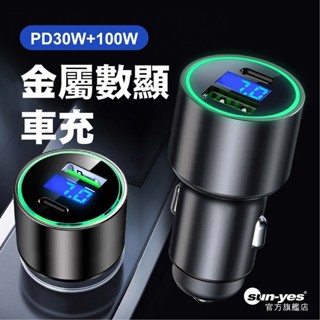 PD30W+100W金屬數顯雙孔USB車充｜SY-115｜車載充電器/點菸器/一拖二車充