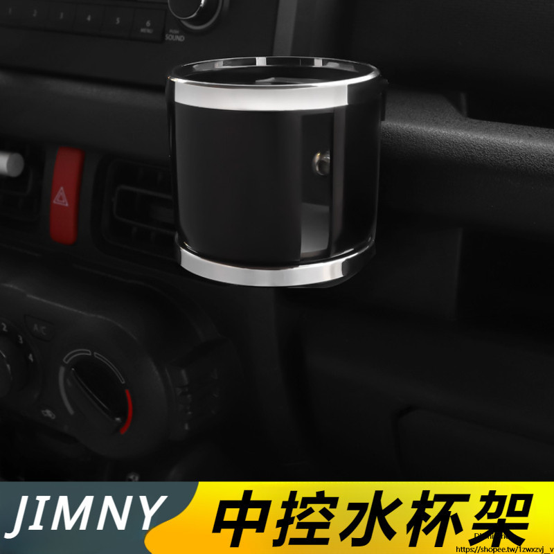 Suzuki JIMNY JB43 JB74 改裝 配件 水杯架 專用 水杯支架 中控水杯架 內飾配件