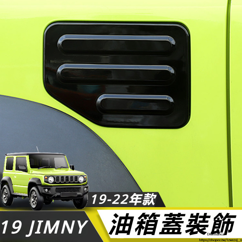 Suzuki JIMNY JB64 JB74 改裝 配件 外油箱蓋貼片 內加油蓋裝飾 保護蓋 配件 保護罩