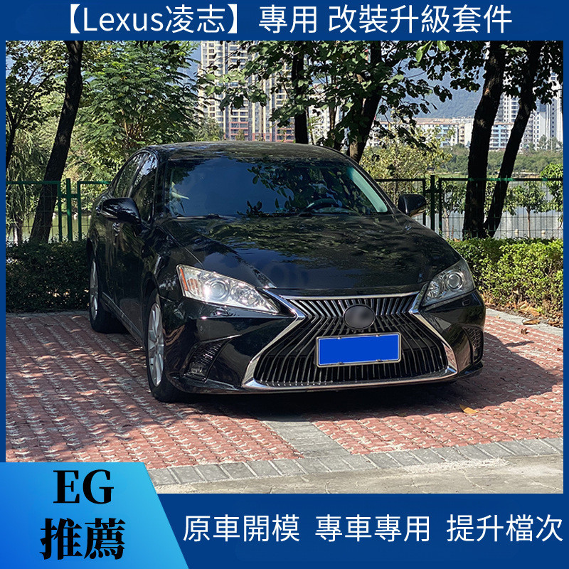 【Lexus 專用】適用於06-12 凌志 ES老改新包圍水箱罩 ES200 300 ES250改裝前杠大燈