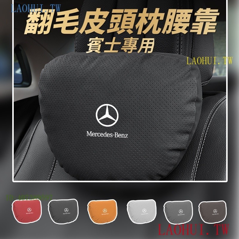 HEDZ Benz賓士 翻毛皮枕頭 靠墊 車用枕頭 車枕 腰靠墊 枕頭 頸枕 椅背墊 CLA W205 W204 W21