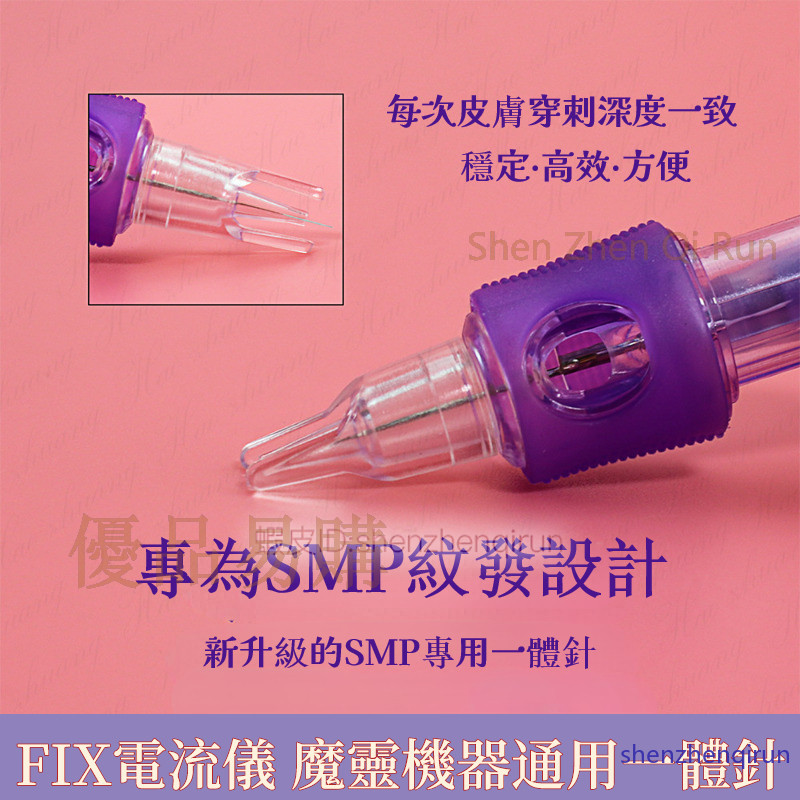 【現貨速發】紫精靈SMP紋髮針 微針 多頻儀針 MAST機器針 單針歐洲脣儀器 FIX通用針 MTS 紋髮針 紋繡美容工